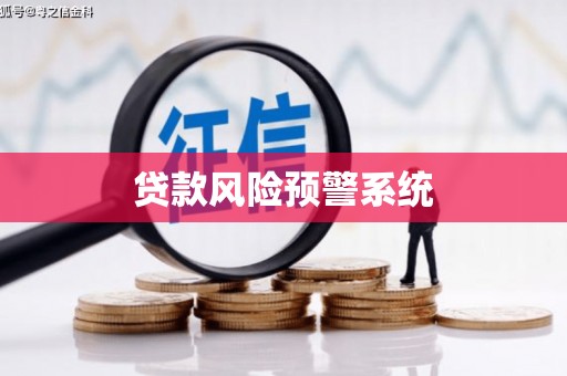 伍家岗贷款风险预警系统